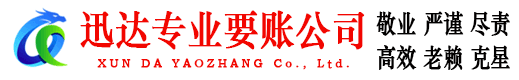 坊子迅达收账公司